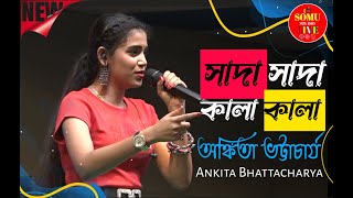 Sada Sada Kala Kala | সাদা সাদা কালা কালা | Cover- Ankita Bhattacharya | #ankitabhattacharyya