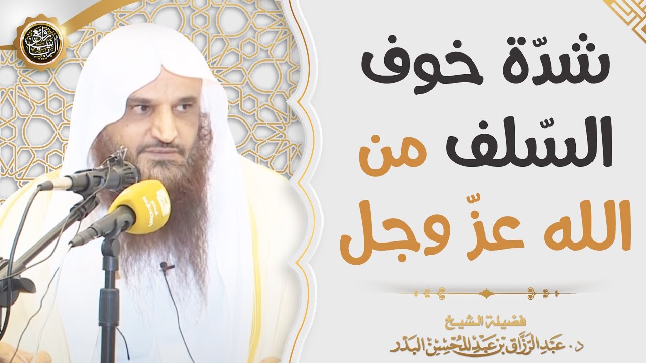 شدة خوف السّلف من الله عزّ وجل | الشيخ أ.د عبدالرزاق البدر