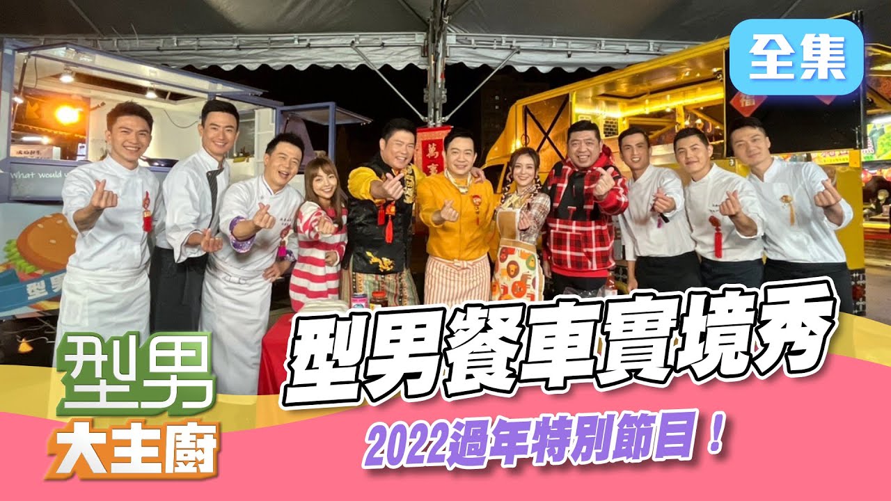 【型男過年特別節目】十五週年最大實境秀，型男餐車出發囉～只有40票，拼創意，搶人氣，瘋狂鬥嘴就為拉客！福虎生豐好運到，型男大主廚祝大家新年快樂～｜十全味噌