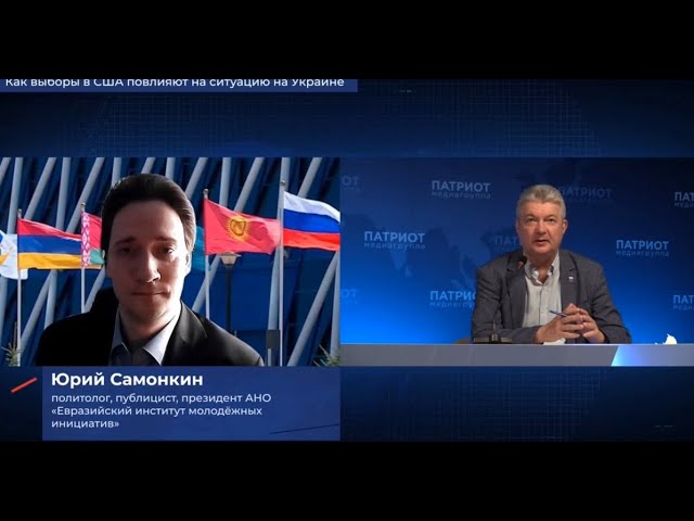 Юрий Самонкин LIVE: Как выборы в США повлияют на ситуацию на Украине