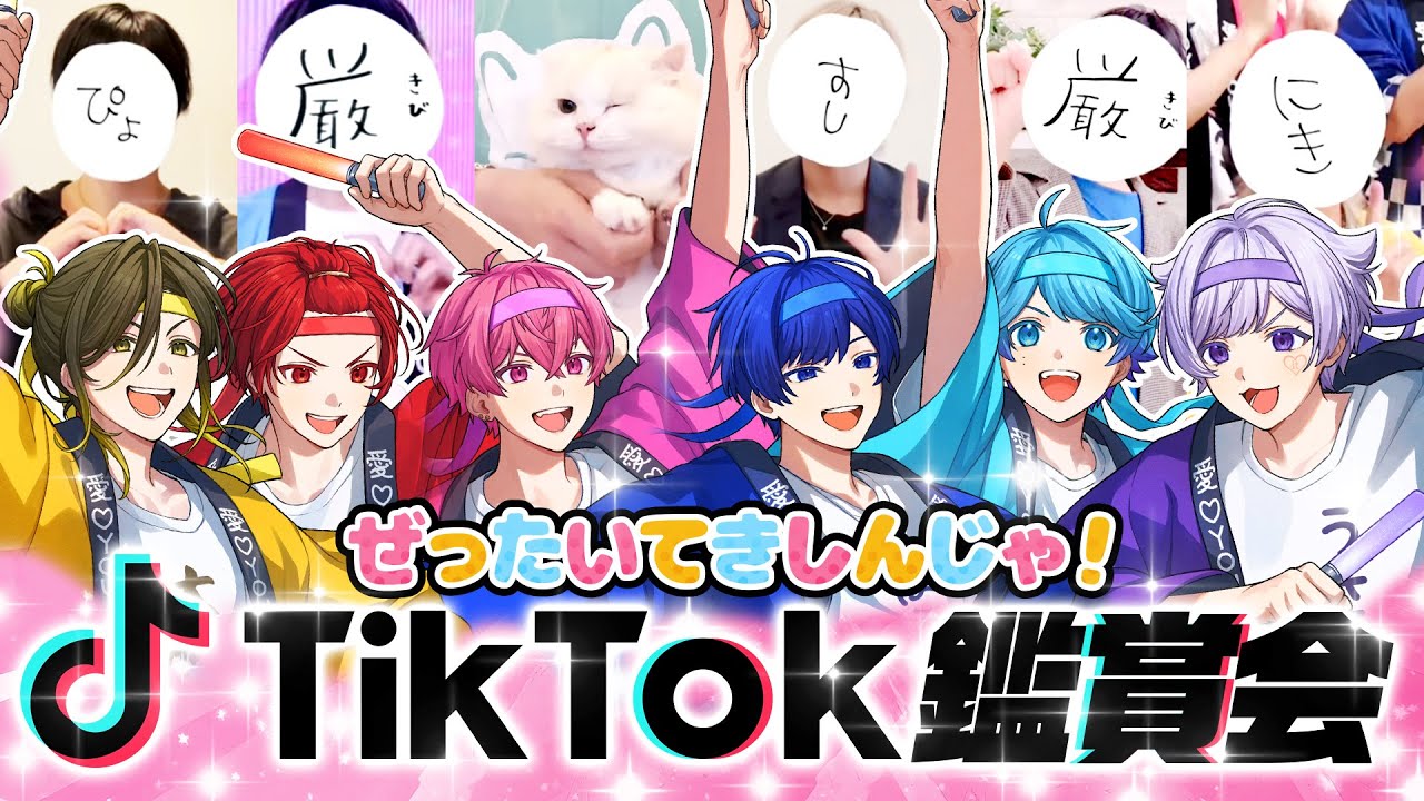 激バズ感謝】ぜったいてきしんじゃ！TikTok動画鑑賞会 
