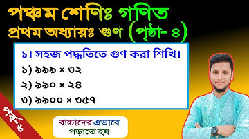 পঞ্চম শ্রেণির গণিত প্রথম অধ্যায় গুণ পৃষ্ঠা ৪ || সহজ পদ্ধতিতে গুণ করা শিখি || Class five math unit 1