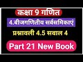 Class 9th maths 4.बीजगणितीय सर्वसमिकाएं प्रश्नावली 4.5 सवाल 4बाला जी प्रकाशन पार्ट 21 By DK Sir