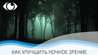 Как улучшить зрение ночью - MALINSKY