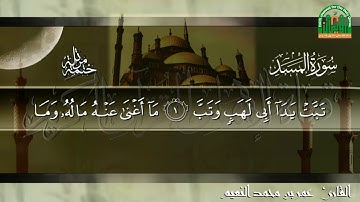 الختمة المرتلة #سورة #المسد |للقارئ عمر محمد النعيم