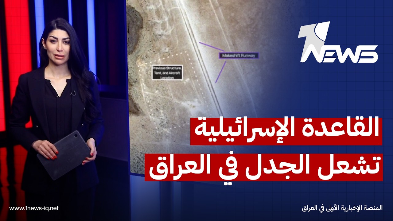القاعدة الإسرائيلية تشعل الجدل.. ضربة للسيادة وخرق أمني يحتاج الى مراجعة العلاقة الأمنية مع واشنطن