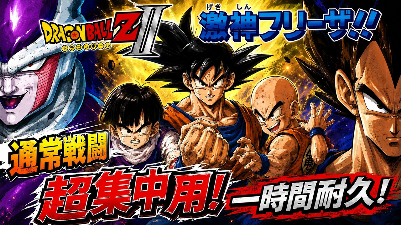 FC [ドラゴンボールZII 激神フリーザ!!] 通常戦闘（超集中用一時間耐久