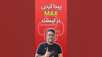 پیدا کردن بیشترین مقدار در لیست در پایتون Find max in python #python #پایتون #technology #shorts