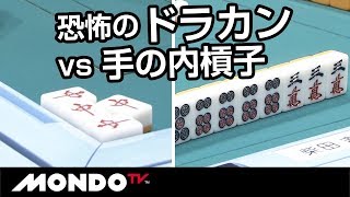 ドラカン vs 手の内槓子　カンを皮切りに急展開!!