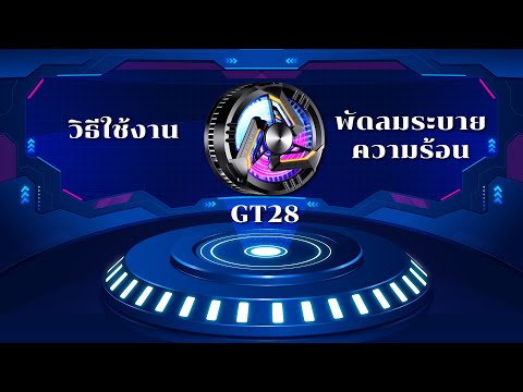 วิธีการใช้งานพัดลมระบายความร้อนมือถือ GT28