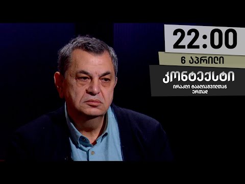კონტექსტი — 6 აპრილი, ნაწილი II
