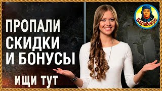 ЗА 10 СЕК НАЙДЁМ ТВОИ СКИДКИ + заработаем серебра.  Мир танков