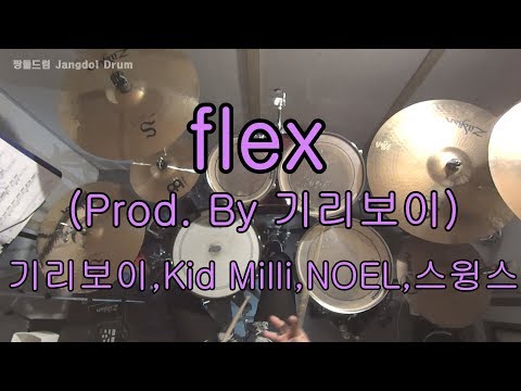 기리보이,Kid Milli,NOEL,스윙스-flex (Prod. By 기리보이) / 짱돌드럼 Jangdol Drum (드럼커버 Drum Cover, 드럼악보 Drum Score)