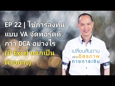 EP 22 | การลงทุนแบบ VA จัดพอร์ตดีกว่าแบบ DCA อย่างไร