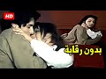 شقطها وهيا رايحة الدرس وخدها علي السيما وقعد يبوس ويلعب معاها لحد ما الفيلم خلص واتفضح فضيحة المطاهر