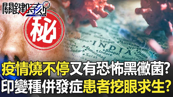 疫情烧不停又有恐怖“黑霉菌”！？印度变种并发症 患者得“挖眼求生”！？【关键时刻】20210524-6 刘宝杰 王瑞德 - 天天要闻