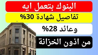 تفاصيل شهادة 30% وعائد 28% من أذون الخزانة | اعرف الحقيقة