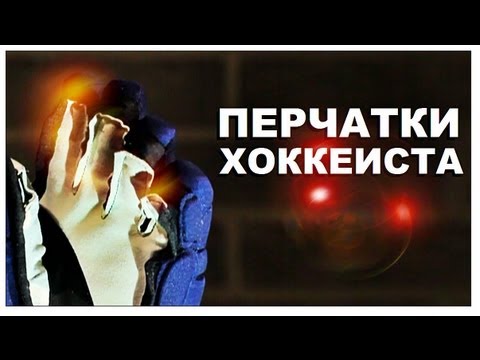 Галилео. Перчатки хоккеиста