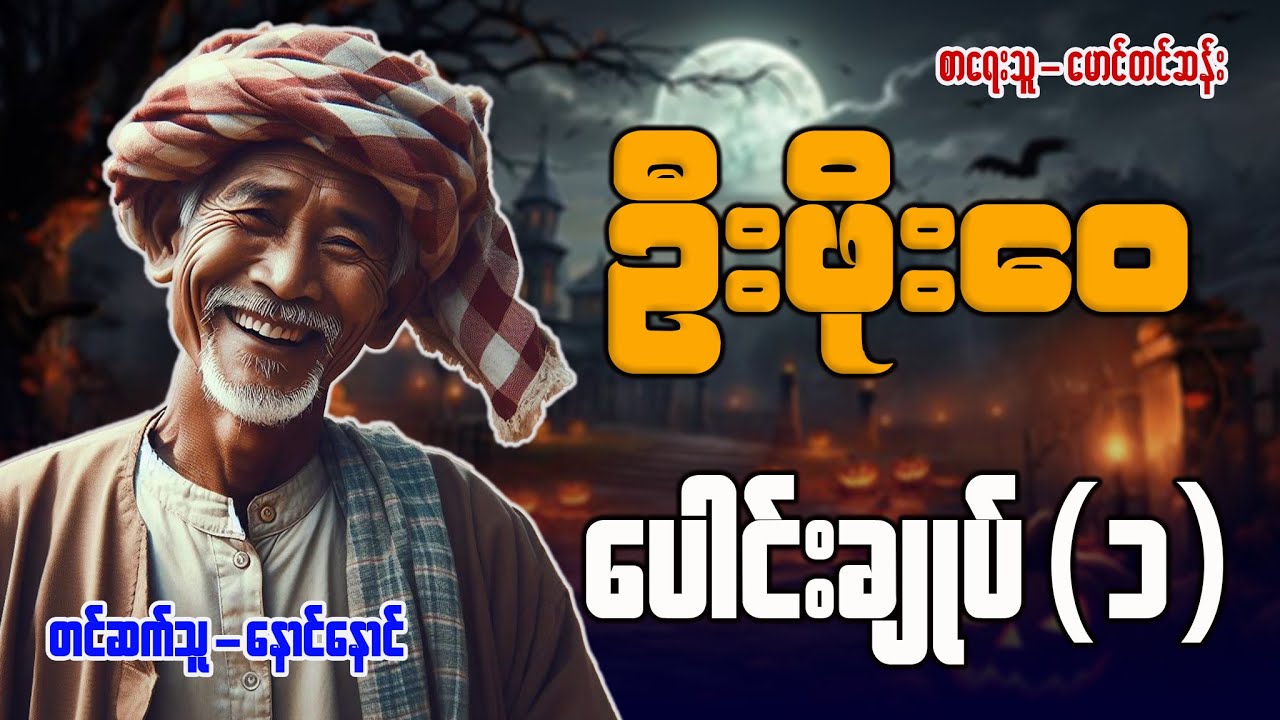 ဦးဖိုးဝေ ပေါင်းချုပ် ( ၁ )