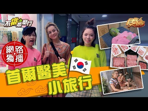 《不推怎麼行第24集》韓國醫美小旅行 莎莎愚婦團大改造！超值頂級韓牛爽爽吃！20191030 (完整版)