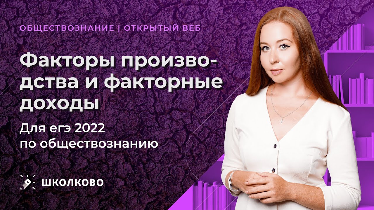 Факторы производства и факторные доходы для ЕГЭ 2022 по обществознанию