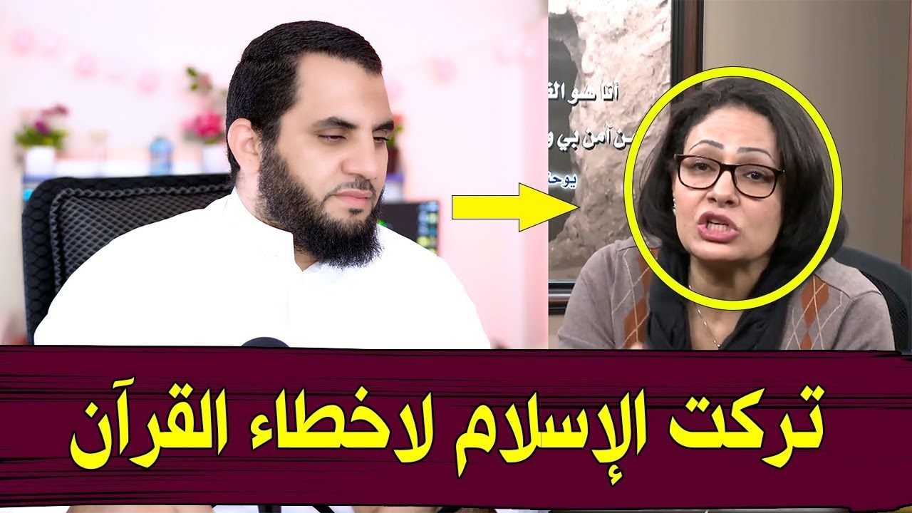 إيناس تركت الإسلام لوجود أخطاء في القرآن ؟ ممنوع الضحك