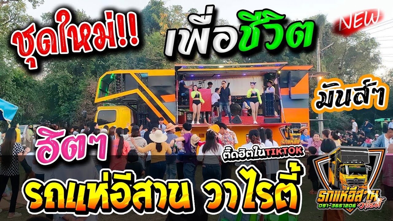 ชุดใหม่!! เพื่อชีวิต มันส์ๆ แสดงสด รถแห่อีสาน วาไรตี้ ณ บ้านโพนดวน อ.สุวรรณภูมิ