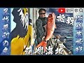 【船釣】尋找夢幻之魚 直衝蘭嶼海域挑戰深場底棲班 ｜釣上市價破萬的大魚《立海號》兩日專班 DAY1〔上集〕