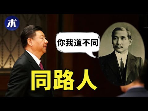 小粉红又被台湾改变！中国人寻找长津湖真相，中国现状与三民主义对比，继承孙中山遗愿是谎言，捷克共产党被踢出国会（小木谈天第195期 20211010）