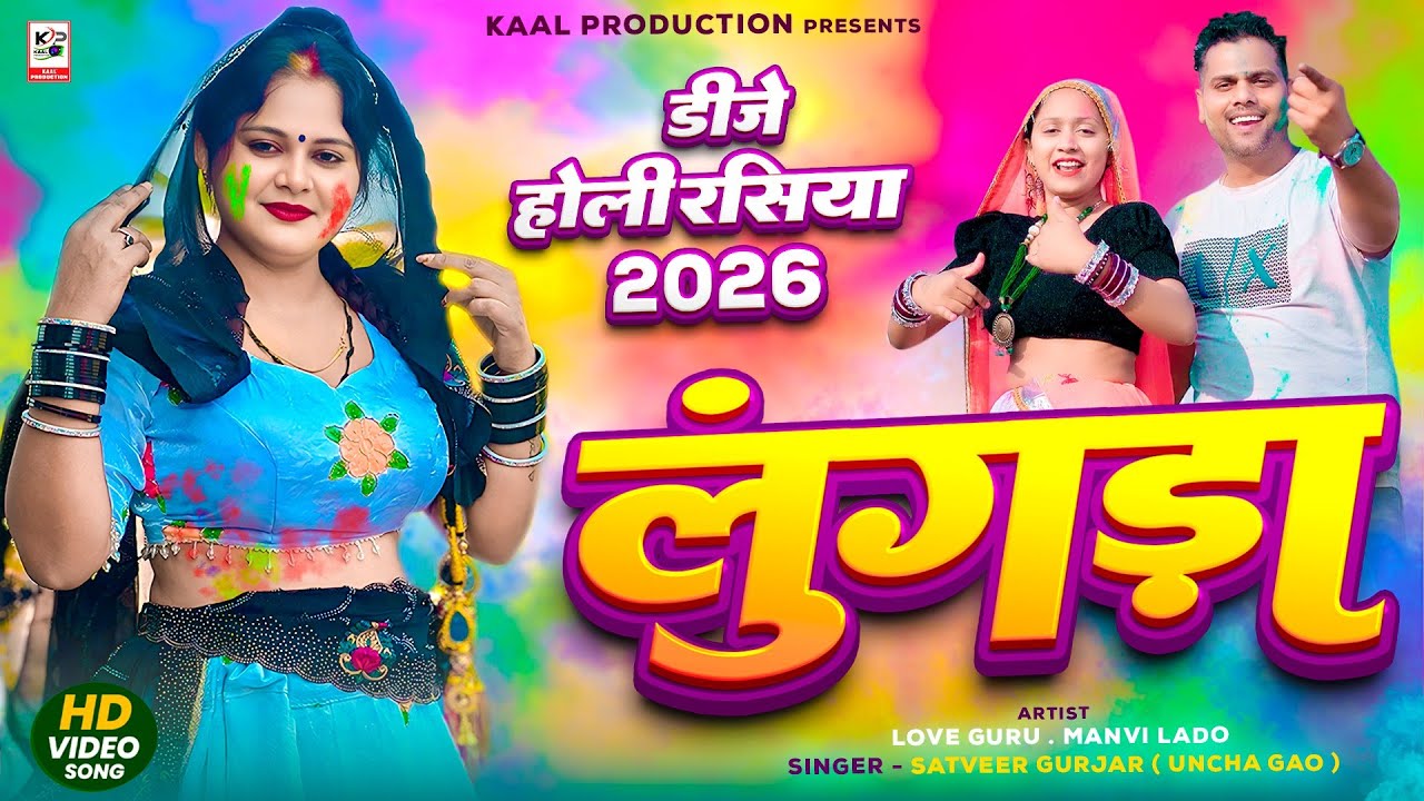 Lungda Holi Song | Satveer Gurjar , Love Guru | New Rasiya | Haryanvi Rasiya | Holi Dj Rasiya 2026