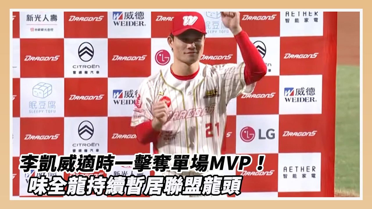 中職519戰報/李凱威適時一擊奪單場MVP!味全龍4連勝持續暫居聯盟龍頭|NOWNEWS