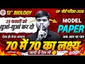 23 UP Board Class 12 Biology Model Paper 2026🔥
