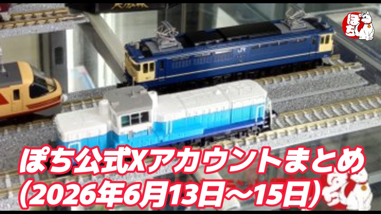 ぽち Store Updates] Summary of Pochi Official X Posts (June 13–15, 2026
