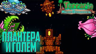Terraria 1.4 Мастер Призыватель - Плантера, Голем и Марсиане