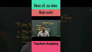 बिना रटे 30 नंबर कैसे लाये? #exampreparation #exam #examcrackers