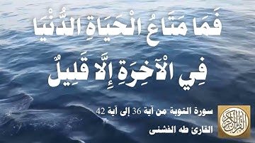 009 2 طه الفشني - سورة التوبة من آية ٣٦ إلى آية ٤٢