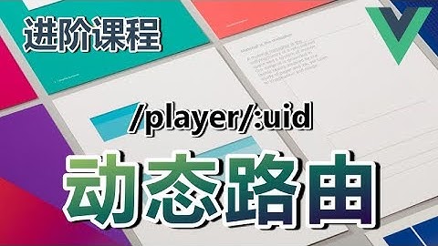 12★Vue.js进阶★动态路由
