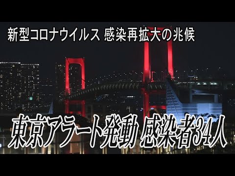 東京アラートを発動　34人感染、再拡大の兆候で警告