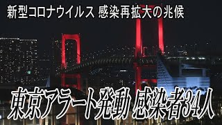 東京アラートを発動　34人感染、再拡大の兆候で警告