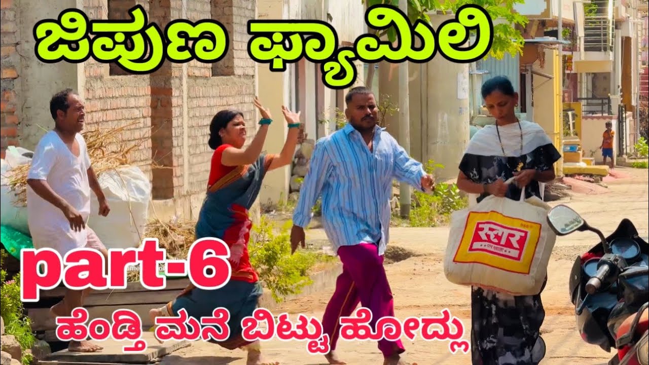 ಜಿಪುಣ ಫ್ಯಾಮಿಲಿ part-6 #shivaputrayasharadha #shivaputracomedy #shivaputra #uttarkarnataka