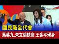 國民黨全代會 馬英九.朱立倫缺席 王金平現身