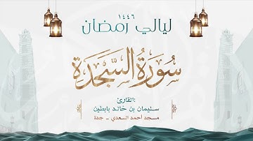 سورة السجدة || القارئ: سليمان بن خالد بابطين || رمضان 1446