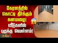 கேரளத்தில் கொட்டி தீர்க்கும் கனமழை.. வீடுகளில் புகுந்த வெள்ளம்.. | Kerala Heavy Rain | Kerala Flood