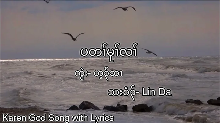 Karen God Song Per Ta Mu Lah by LinDa