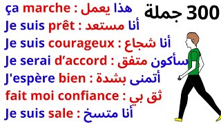 300 جملة فرنسية مهمة جدا ستجعلك تتخلص من عقدة التحدث بالفرنسية 300 جملة بالفرنسية مترجمة للعربية