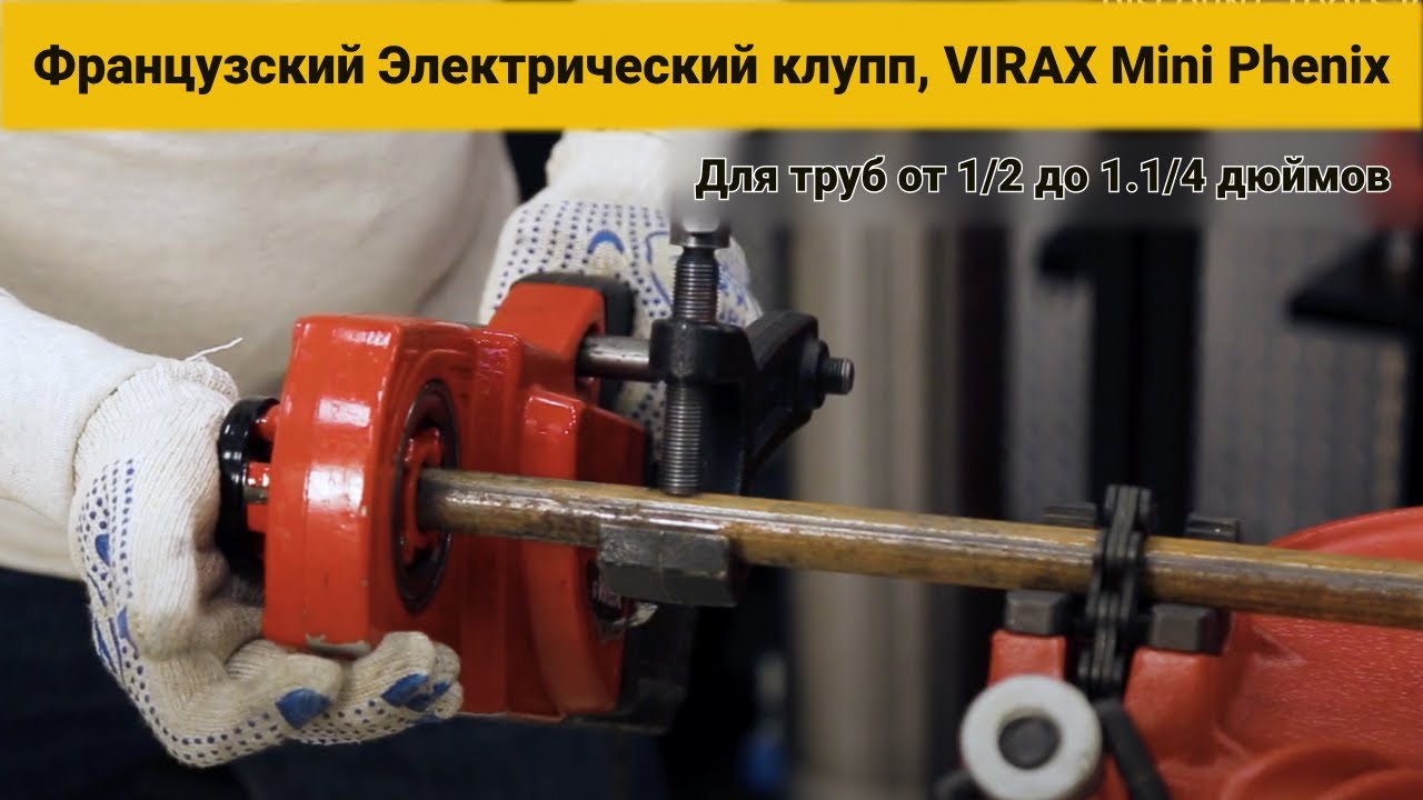 VIRAX Французский Электрический клупп. Модель: Mini Phenix. Для труб от ...