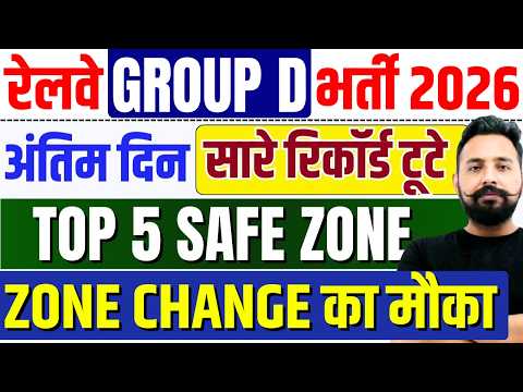 1๏ธโฃ Railway Group D Bharti 2026 | Last Date Today | Top 5 Safe Zone | Zone Change Ka Mauka ๐ฅ