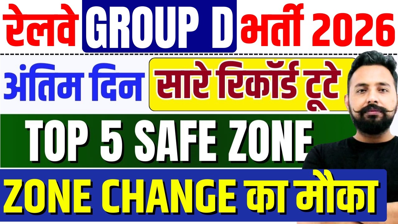 1️⃣ Railway Group D Bharti 2026 | Last Date Today | Top 5 Safe Zone | Zone Change Ka Mauka 🔥
