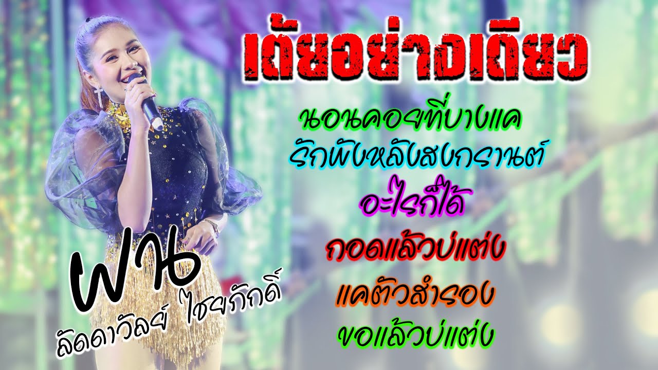 อัฒภาค New นอนคอยที่บางแค | อะไรก็ได้ | แค่ตัวสำรอง - ฝน ลัดดาวัลย์ ไชยภักดิ์ 💥 #เต้ยอย่างเดียว 🎈