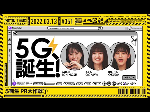 【公式】「乃木坂工事中」# 351「5期生 PR大作戦①」2022.03.13 OA